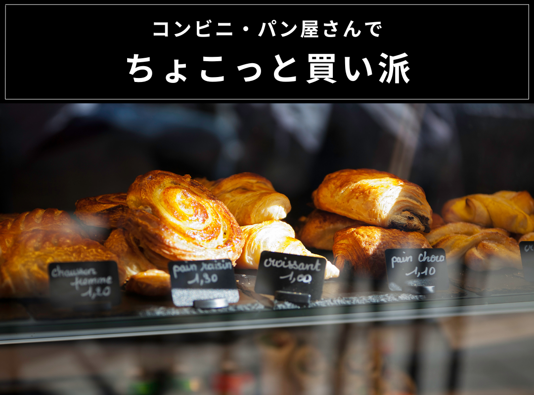 コンビニ派