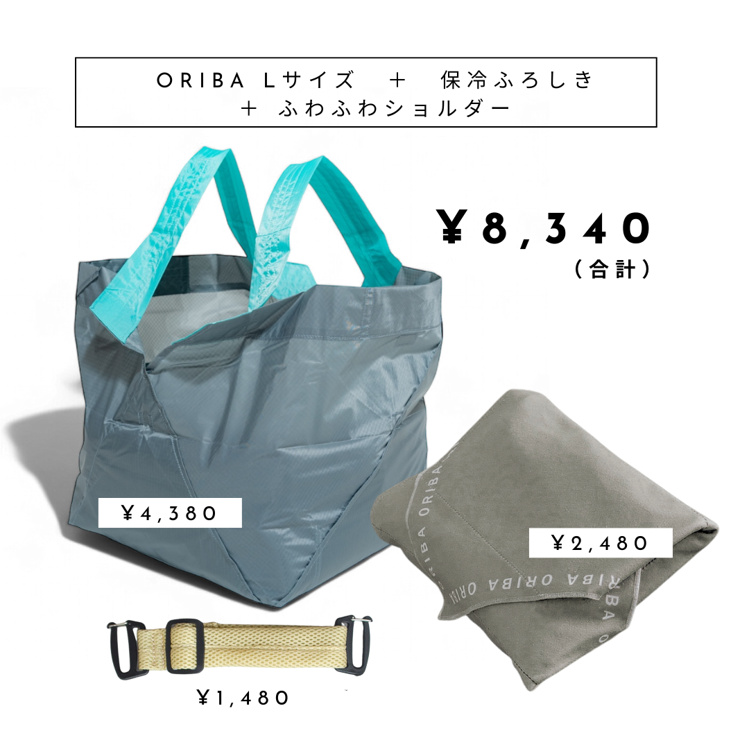 ORIBA保冷ふろしき+エコバッグLサイズ+ふわふわショルダー【予約:12月下旬お届け】