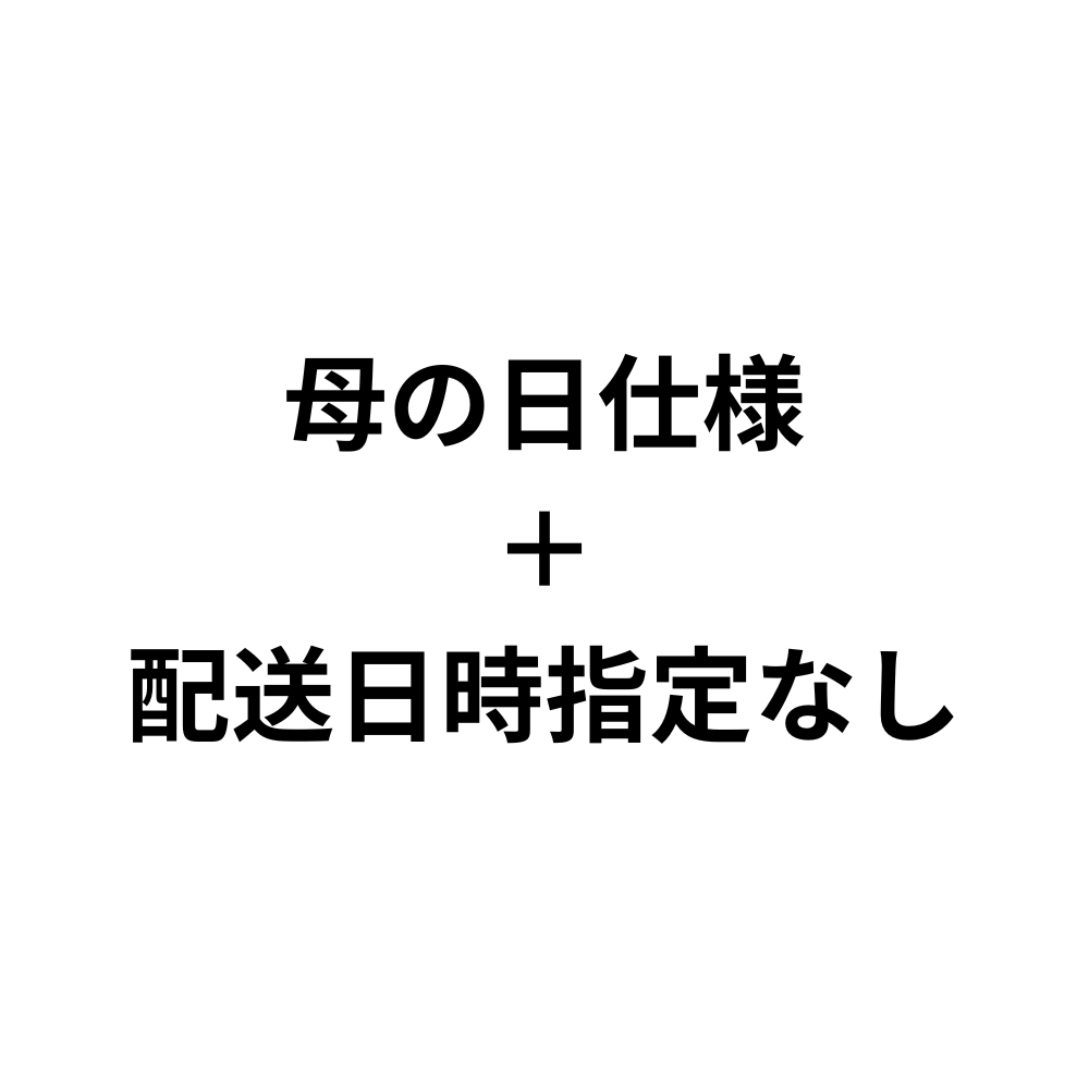 母の日仕様+配送日時指定なし