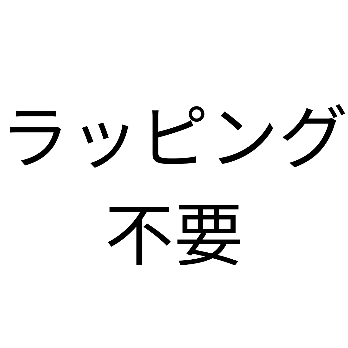 ラッピング不要