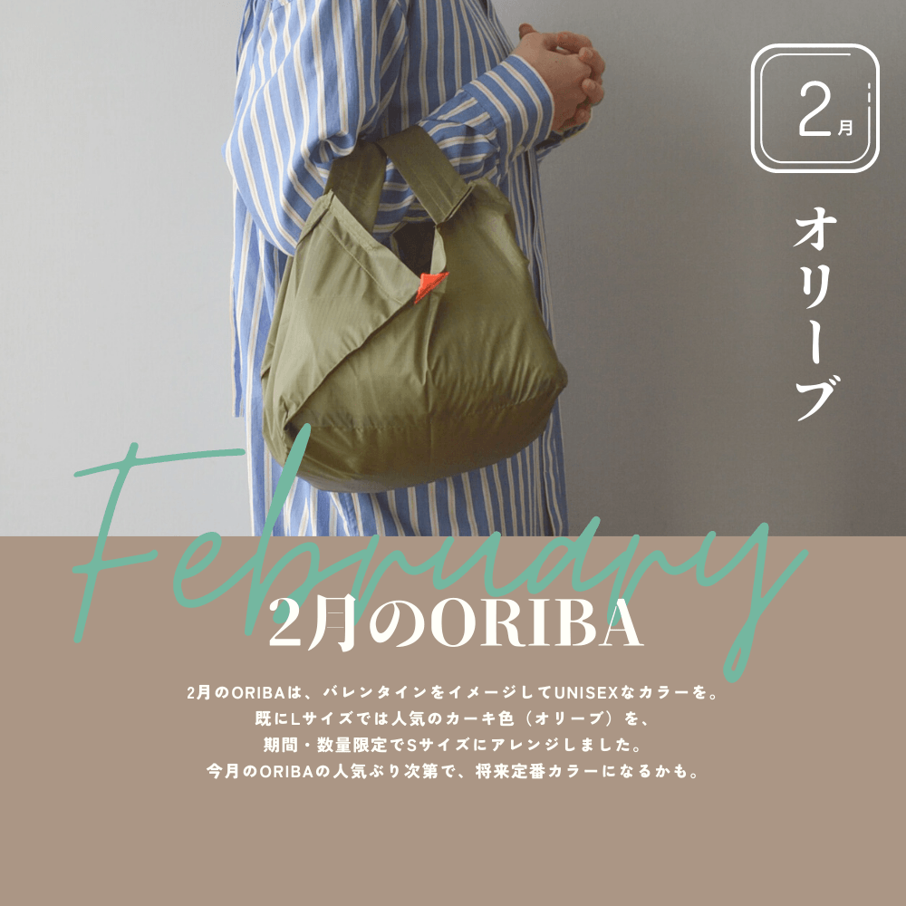 2月のORIBA - ORIBA（オリバ）エコバッグ