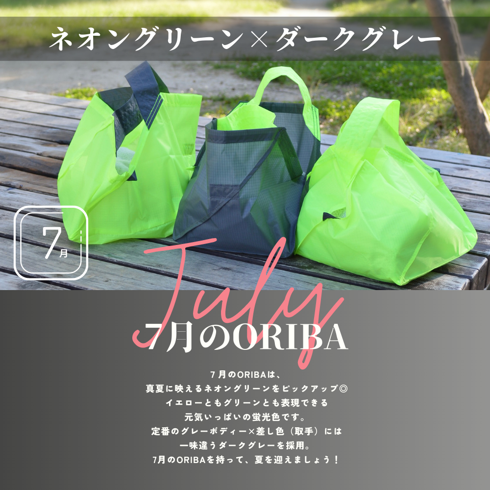 7月のORIBA