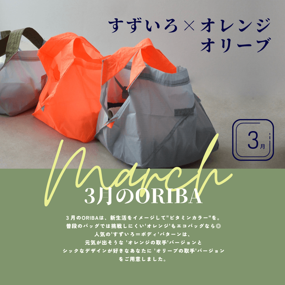 商品系列 – ORIBA（オリバ）エコバッグ