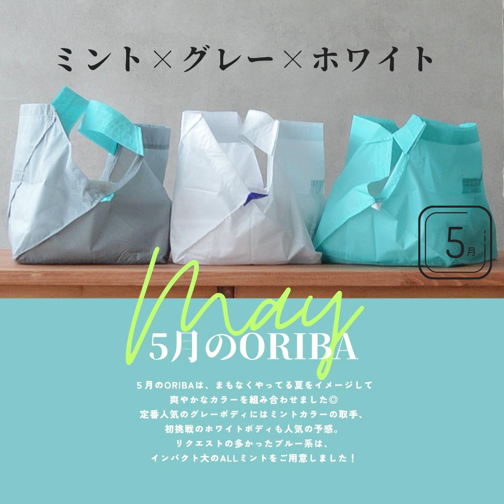 5月のORIBA
