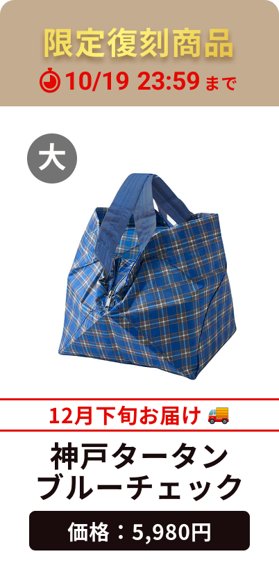 神戸タータンブルーチェック