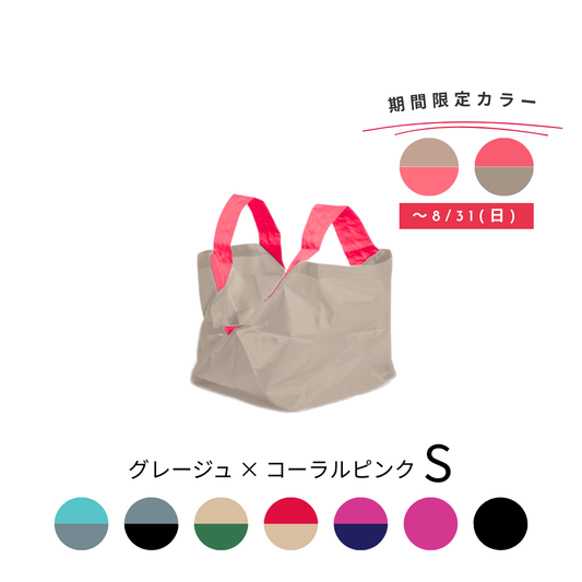 グレージュ・コーラルピンク|Sサイズ　【予約：10月お届け】
