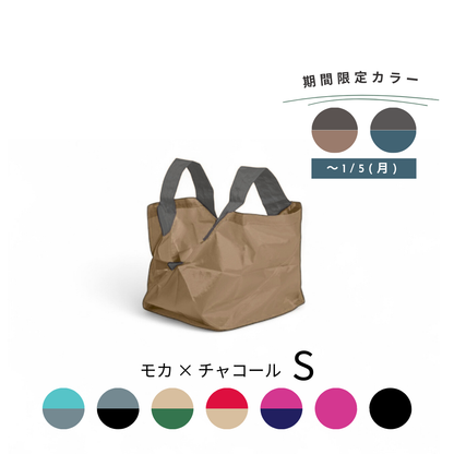 モカブラウン×チャコールブラウン|Sサイズ　【予約：2月下旬お届け】