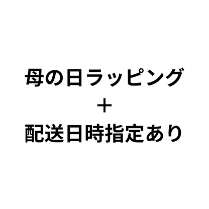 母の日ラッピング＋配送日時指定あり