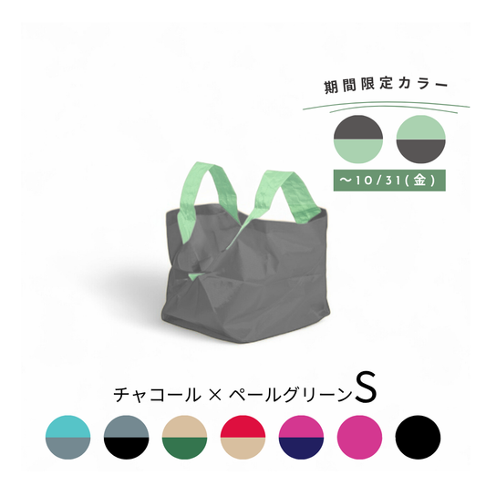 チャコール×ペールグリーン|Sサイズ　【予約：12月お届け】