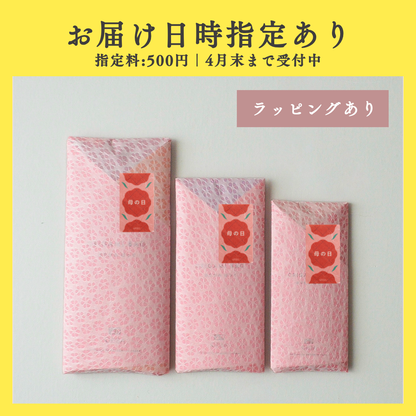 母の日ラッピング＋配送日時指定あり