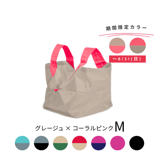 グレージュ・コーラルピンク|Mサイズ　【予約：10月お届け】