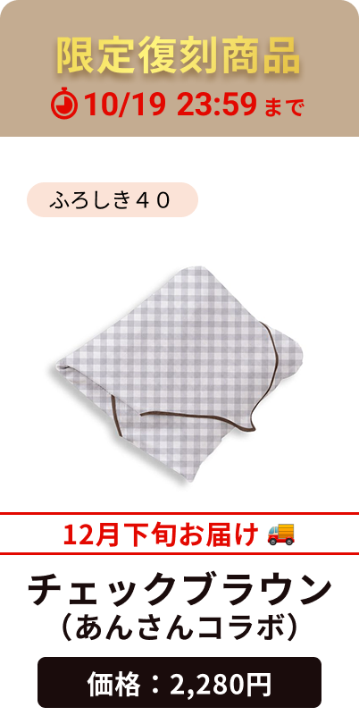 チェックブラウン（あんさんコラボ）