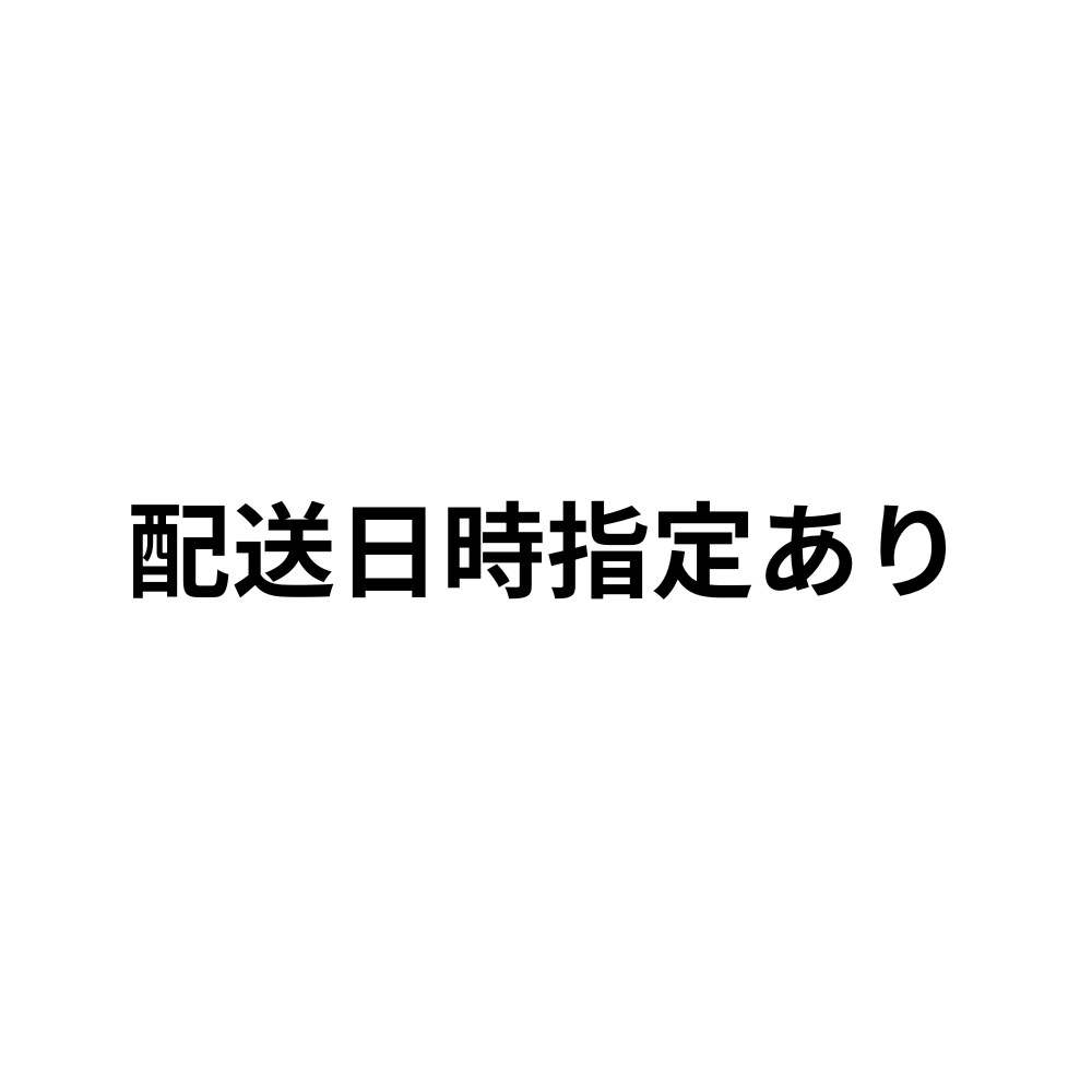 配送日時指定あり