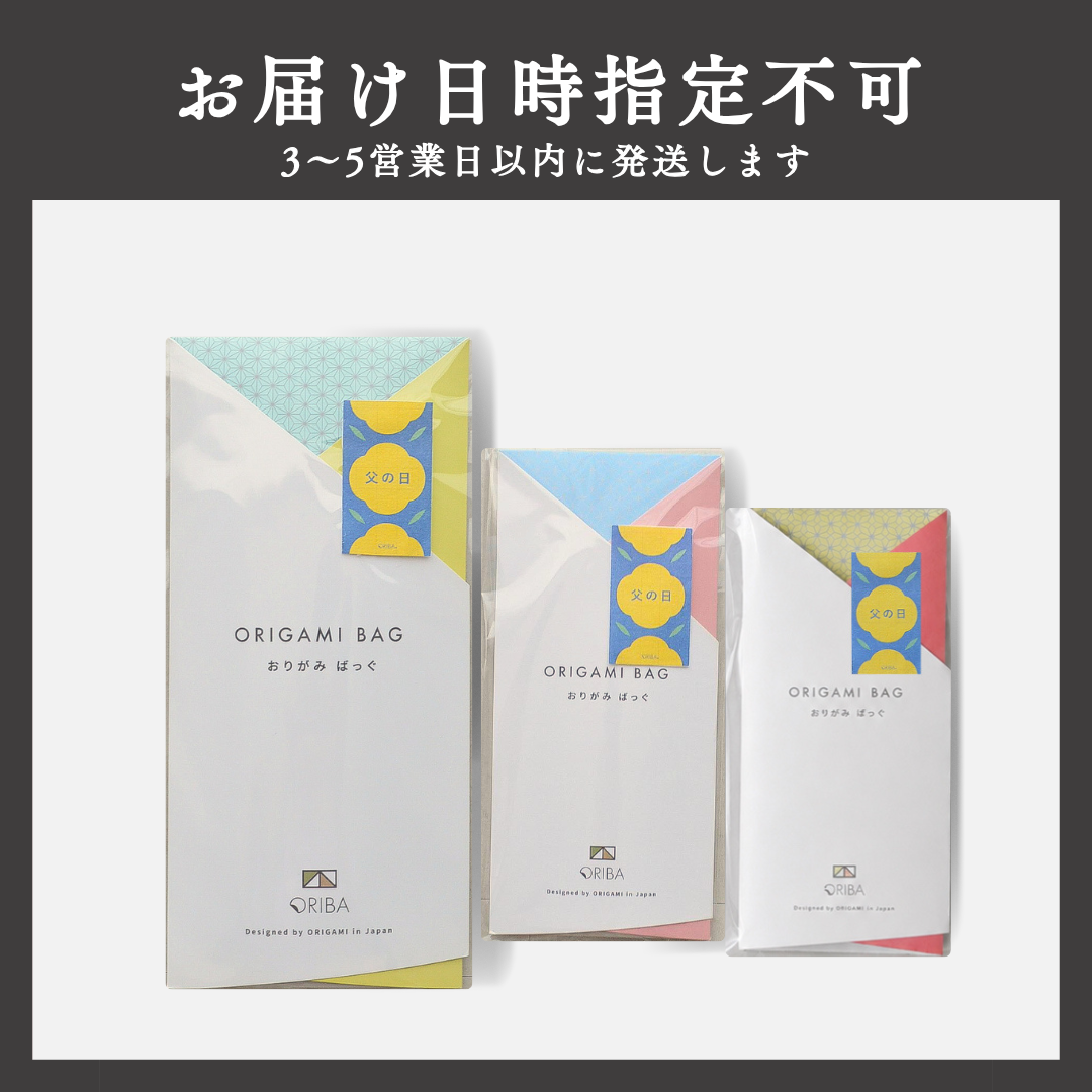 父の日仕様＋配送日時指定なし