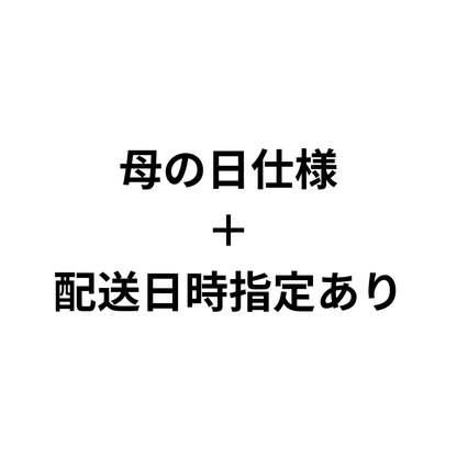 母の日仕様＋配送日時指定あり