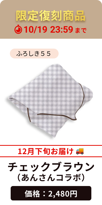 チェックブラウン（あんさんコラボ）