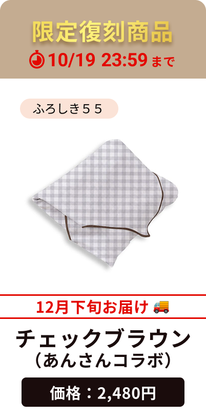 チェックブラウン（あんさんコラボ）
