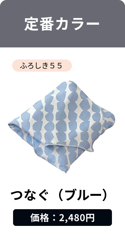 つなぐ（ブルー）