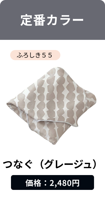 つなぐ（グレージュ）
