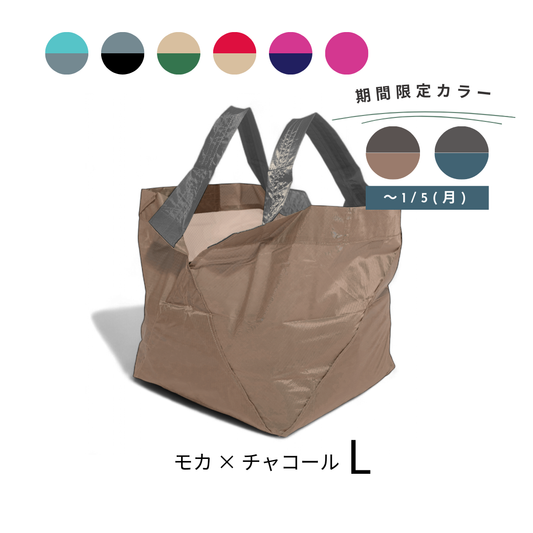 モカブラウン×チャコールブラウン|Lサイズ　【予約：2月下旬お届け】