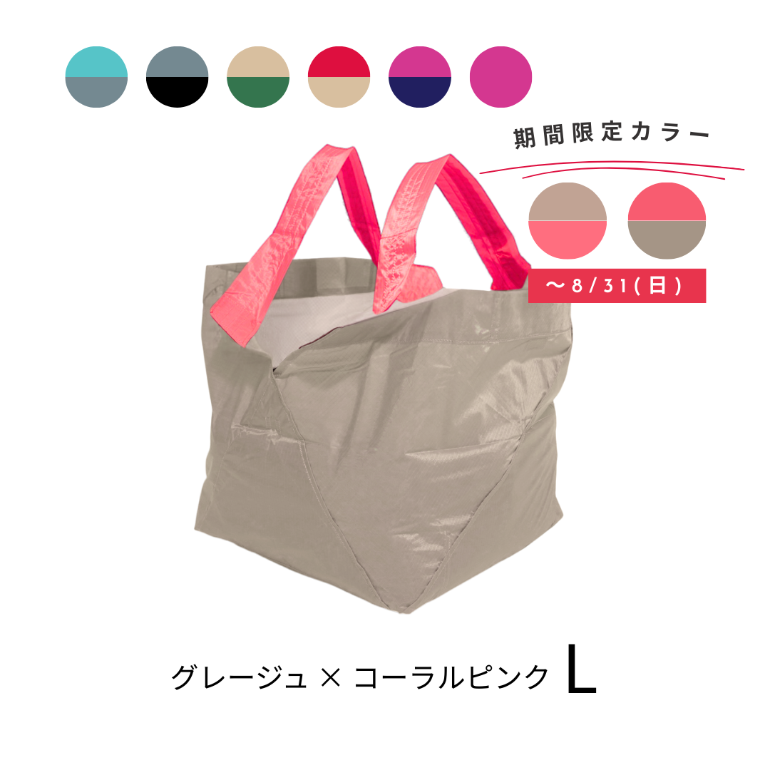 グレージュ・コーラルピンク|Lサイズ　【予約：10月お届け】