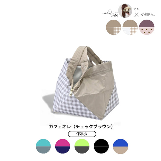 【予約 | 7月上旬お届け】あんさんコラボ保冷バッグ小　カフェオレ（チェックブラウン）