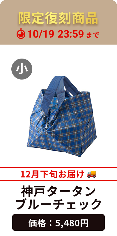 神戸タータンブルーチェック