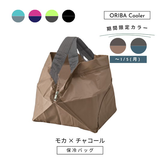 モカブラウン×チャコールブラウン|保冷バッグ　【予約：2月下旬お届け】