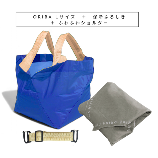 ブルー×ベージュ|Lサイズ＆ORIBA保冷ふろしき＆ORIBAふわふわショルダー 【予約：12月下旬お届