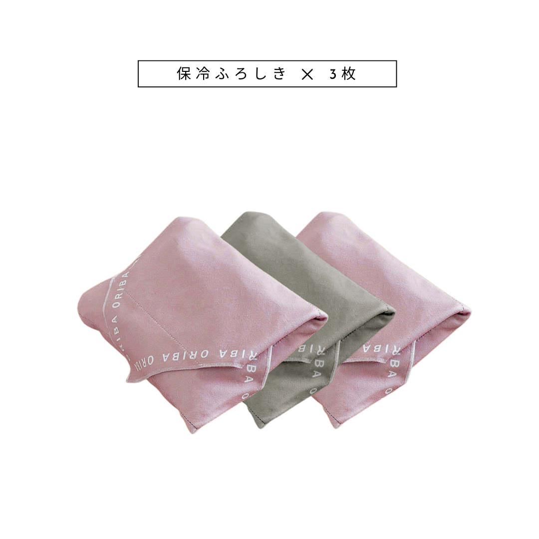 ORIBA保冷ふろしき3枚セット