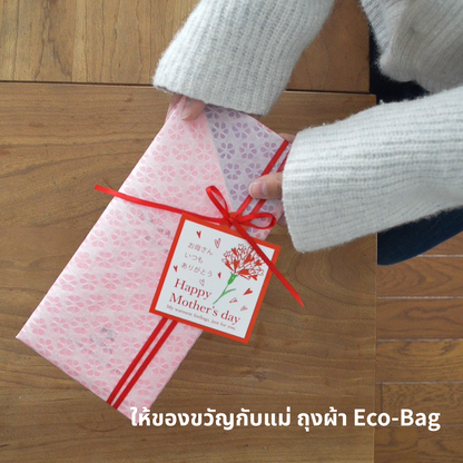 ให้ของขวัญกับแม่ ถุงผ้า Eco-Bag.png__PID:5ccf5737-3492-43b3-93d9-765e75cdb2ec