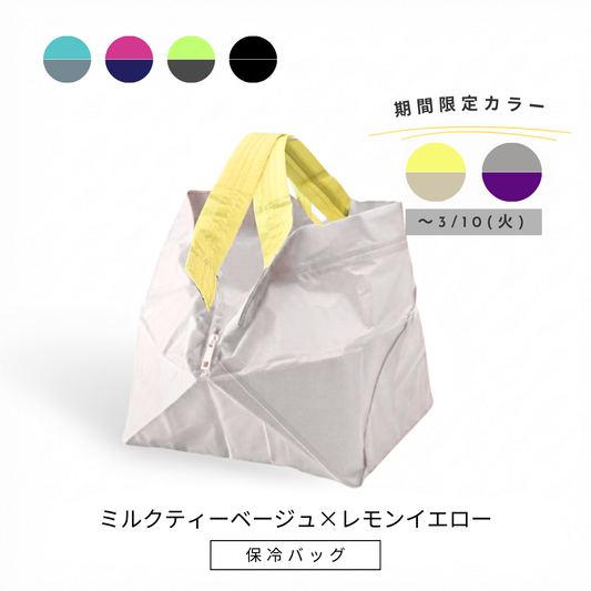 ミルクティーベージュ×れもんイエロー|保冷バッグ大【予約：4月下旬お届け】