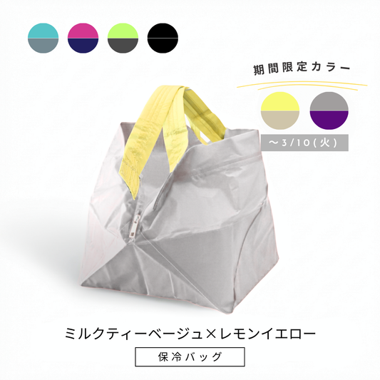 ミルクティーベージュ×れもんイエロー|保冷バッグ大【予約：4月下旬お届け】