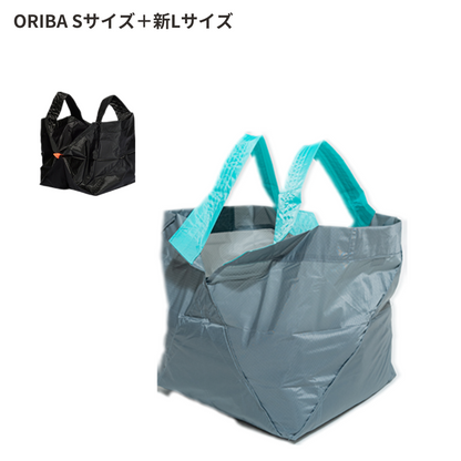 【予約商品1月お届け予定】ORIBA Sサイズ＋新Lサイズ