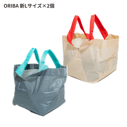 【予約商品1月お届け予定】ORIBA 新Lサイズ×2個