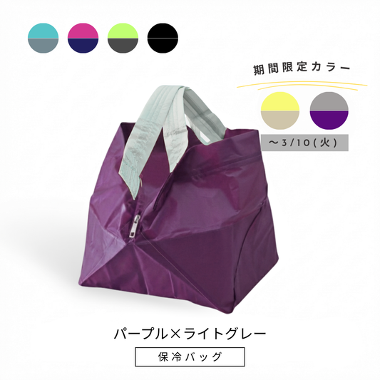 パープル×ライトグレー|保冷バッグ大【予約：4月下旬お届け】