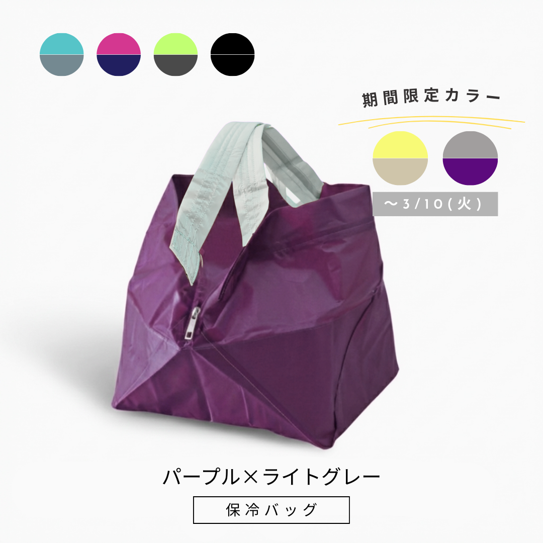 パープル×ライトグレー|保冷バッグ大【予約：4月下旬お届け】