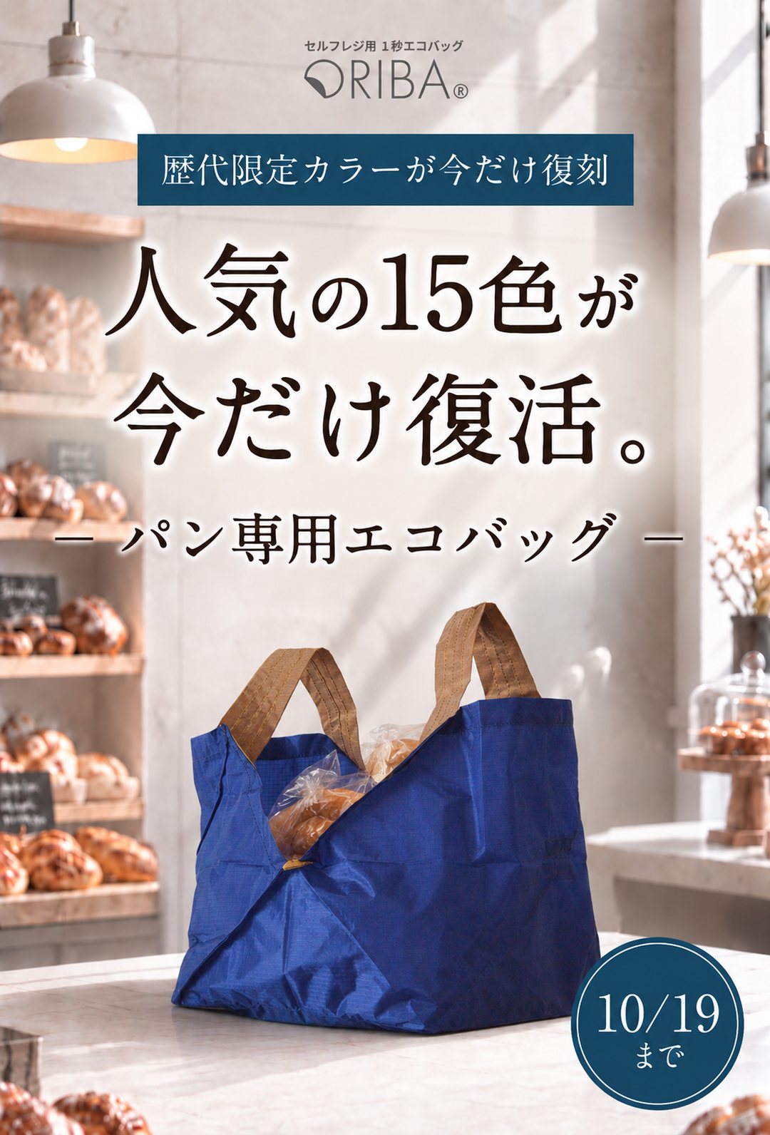パン屋さんに持っていくORIBAも、今だけ復刻カラーで。