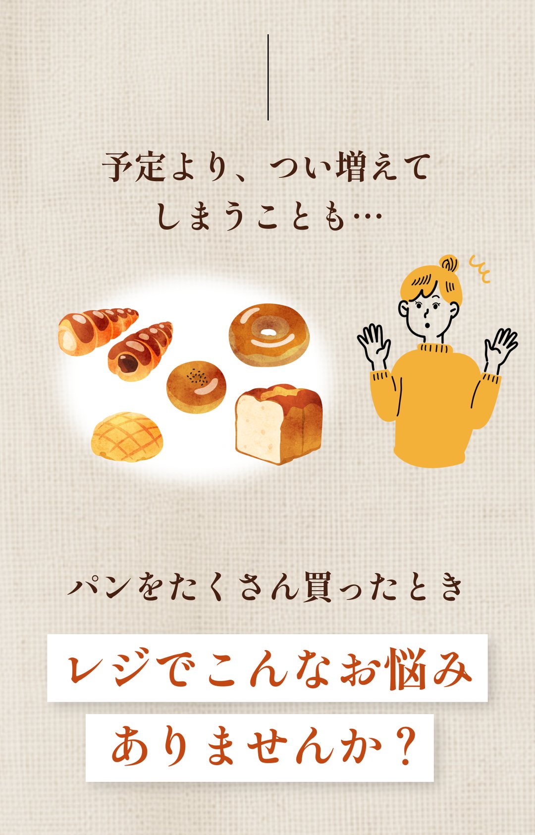 パンをたくさん買ったときレジでこんなお悩みありませんか？