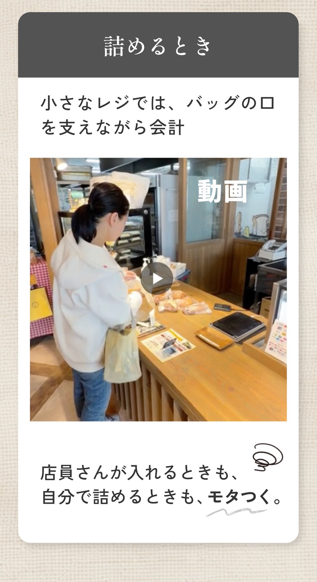 詰めるとき 小さなレジではバッグの口を支えながら会計