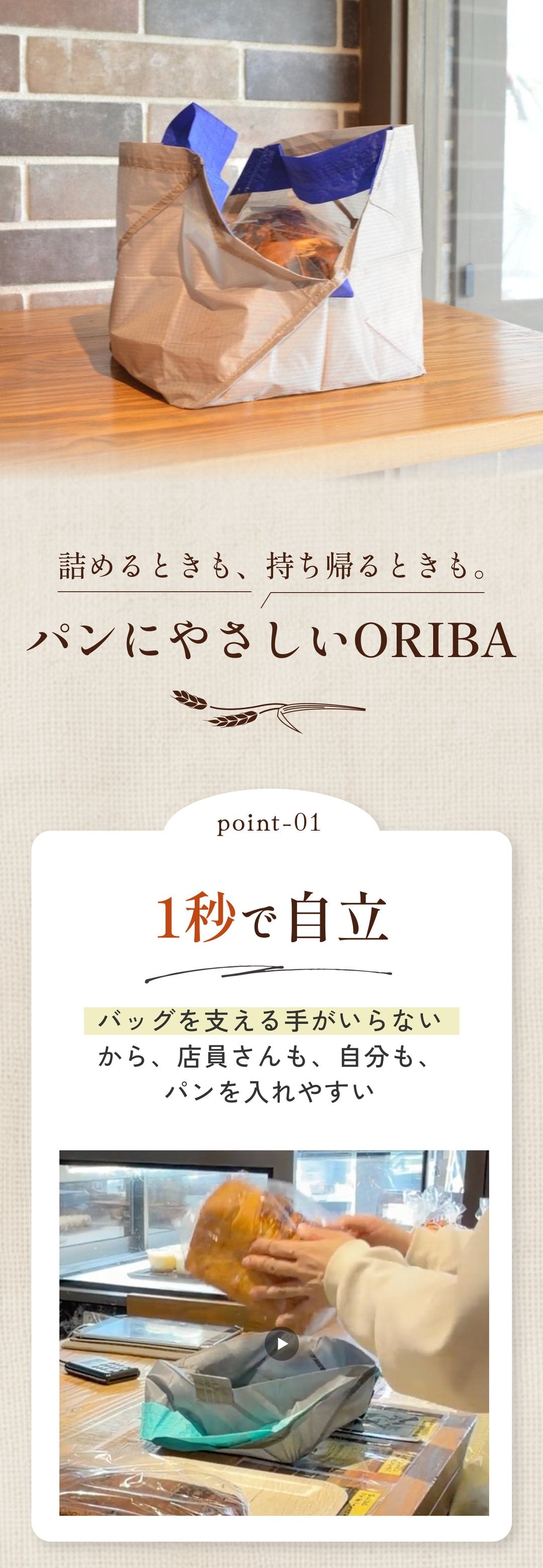 パンにやさしいORIBA point01 1秒で自立