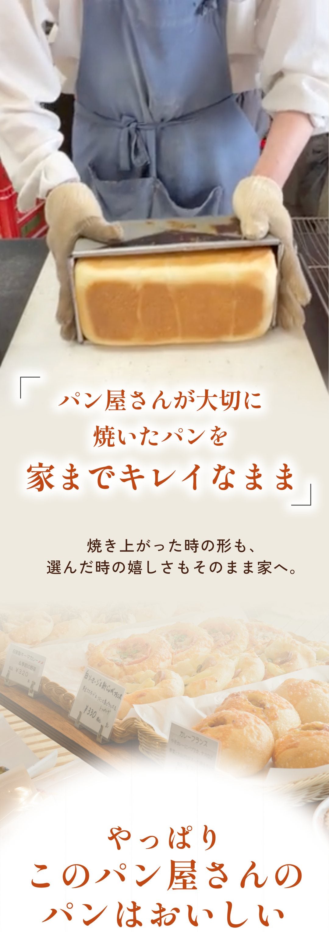 パン屋さんが大切に焼いたパンを家までキレイなまま