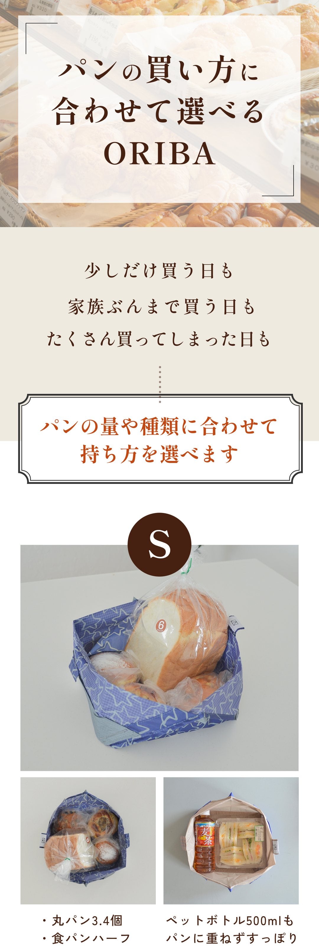 パンの買い方に合わせて選べるORIBA Sサイズ