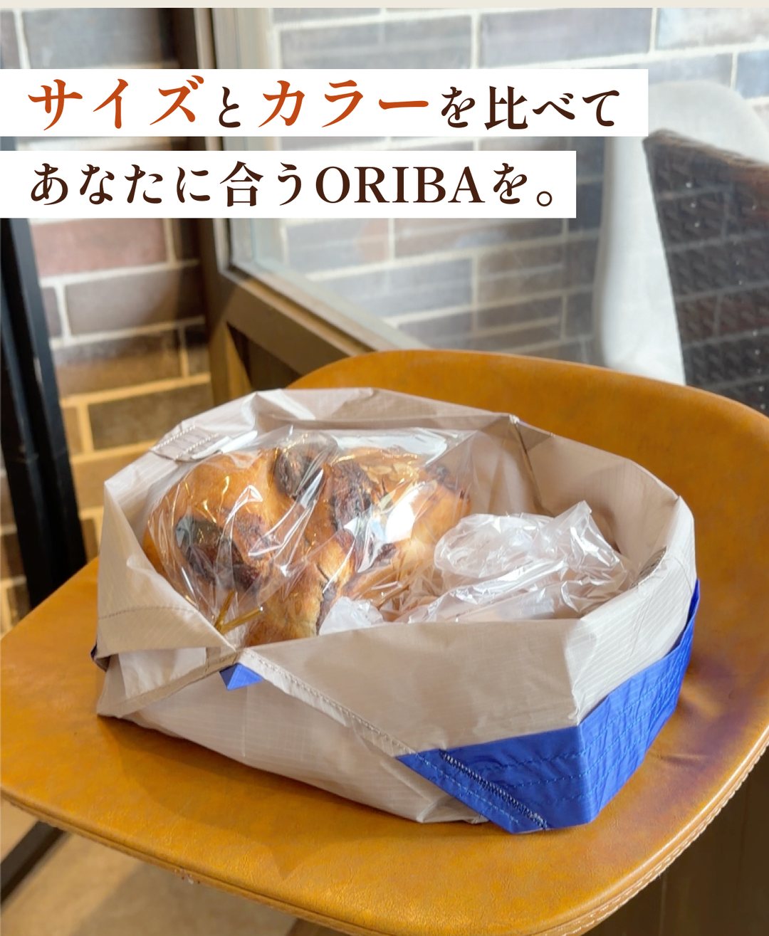 サイズとカラーを比べてあなたに合うORIBAを