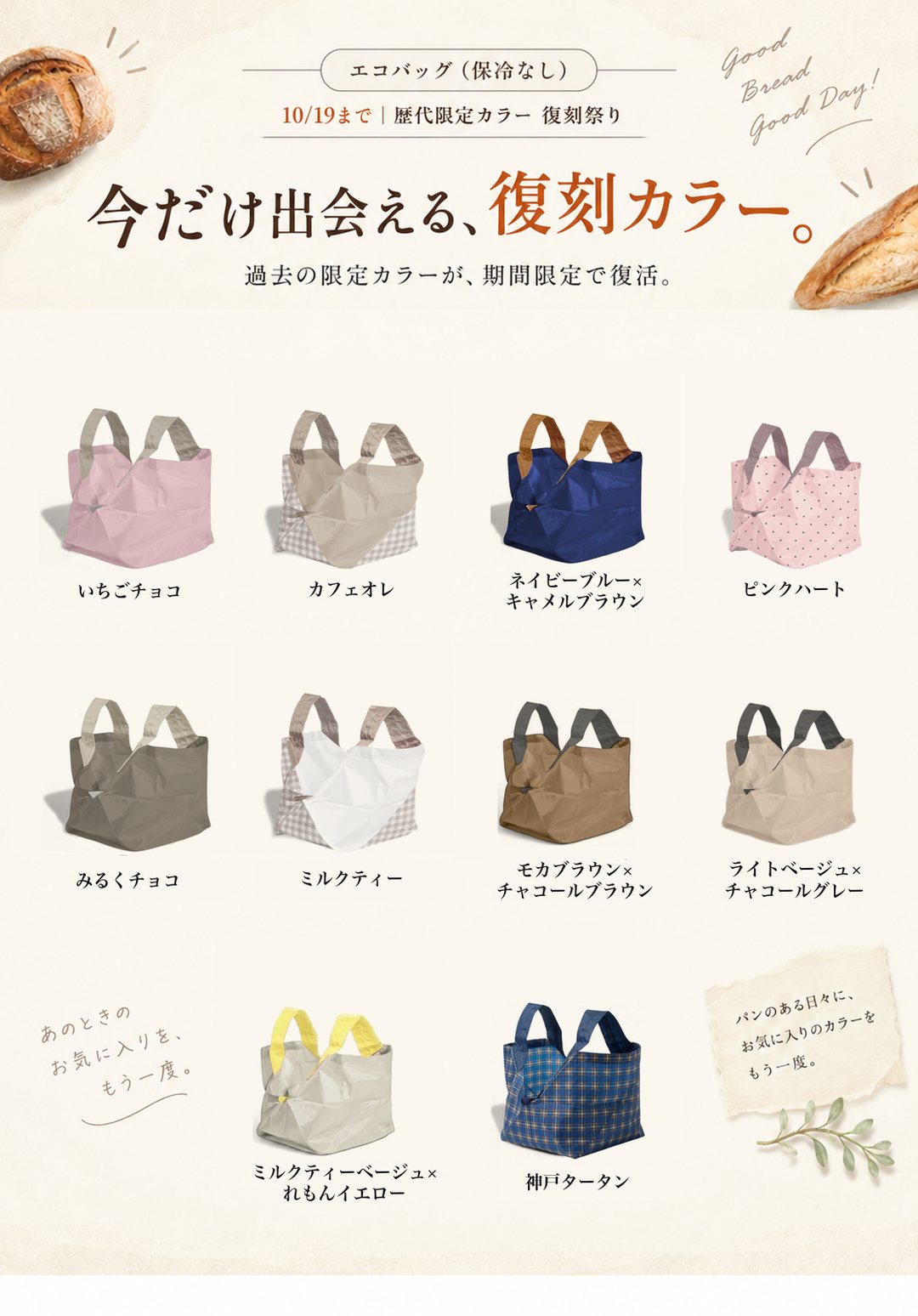 エコバッグ 今だけ出会える復刻カラー