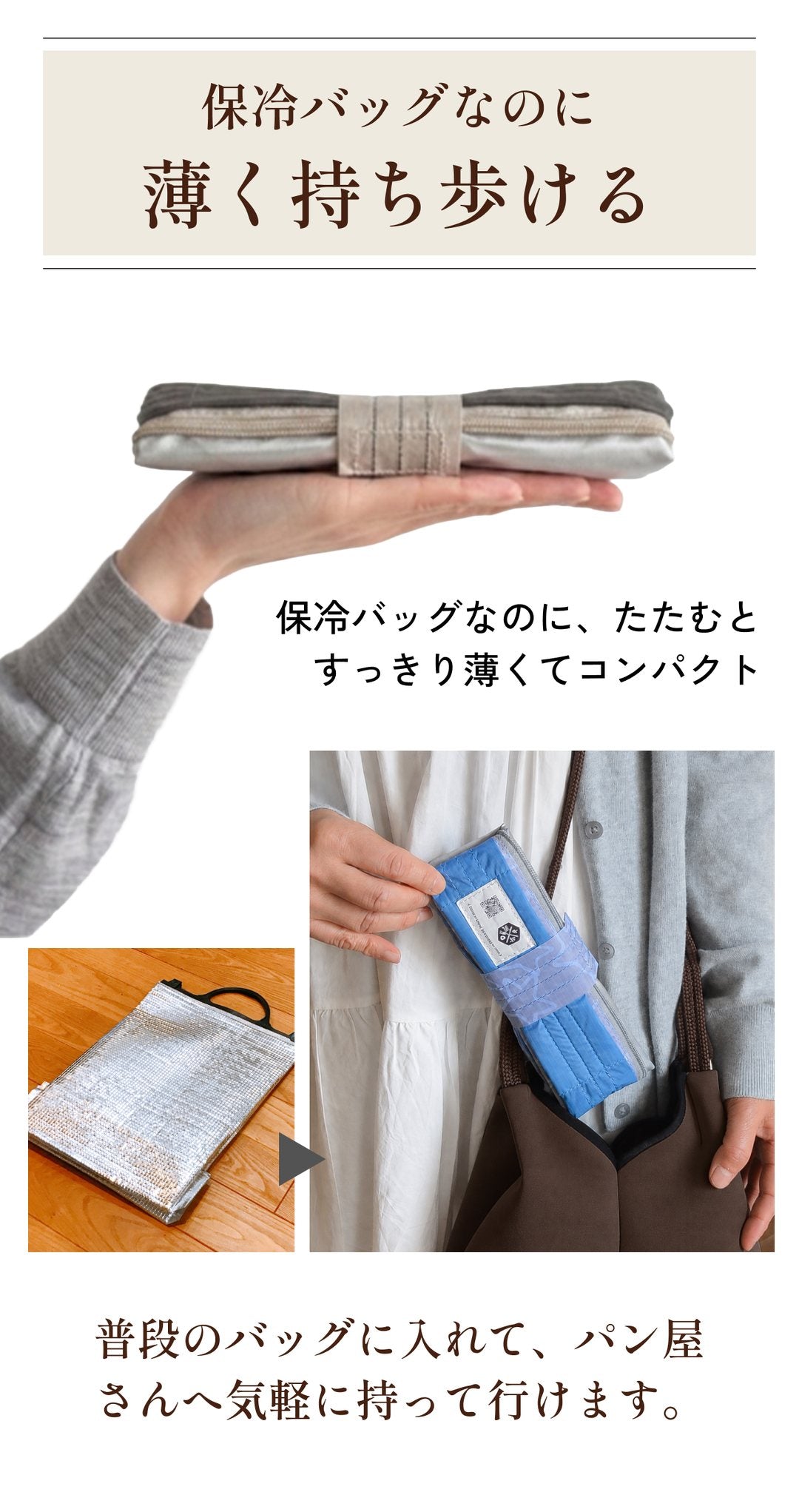 保冷バッグなのに薄く持ち歩ける