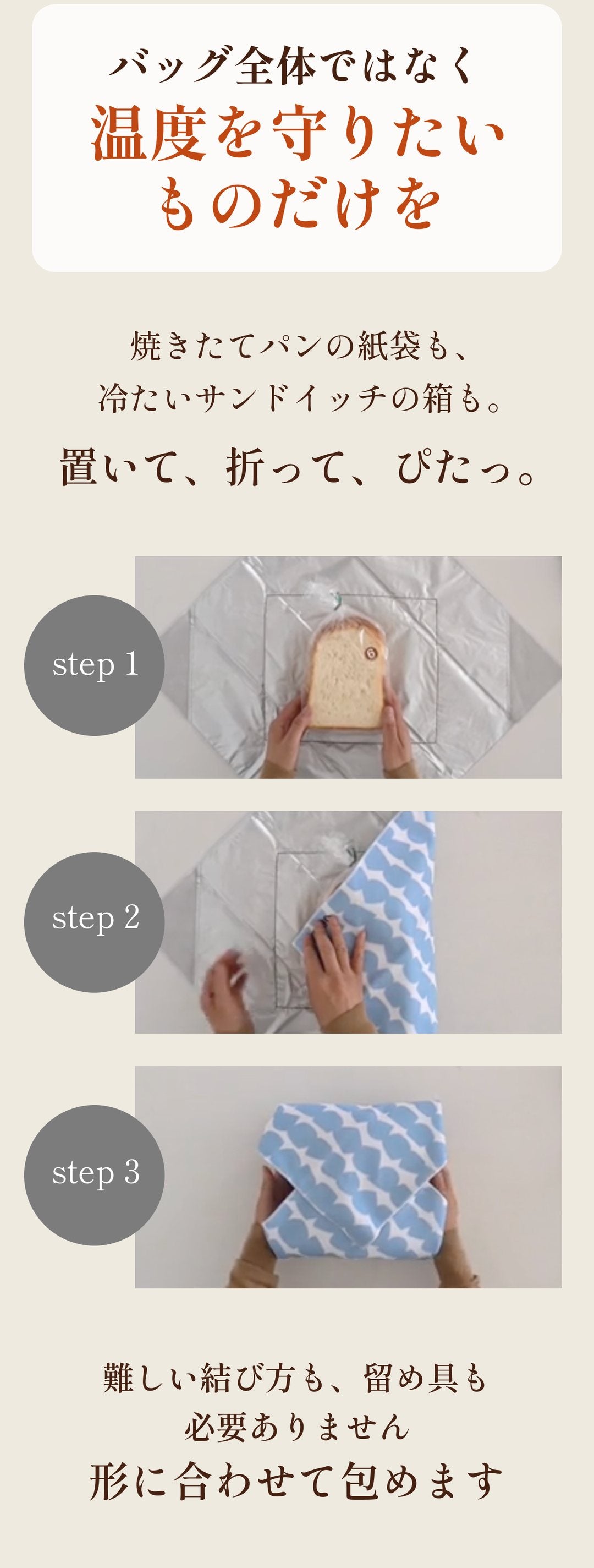 温度を守りたいものだけを包む