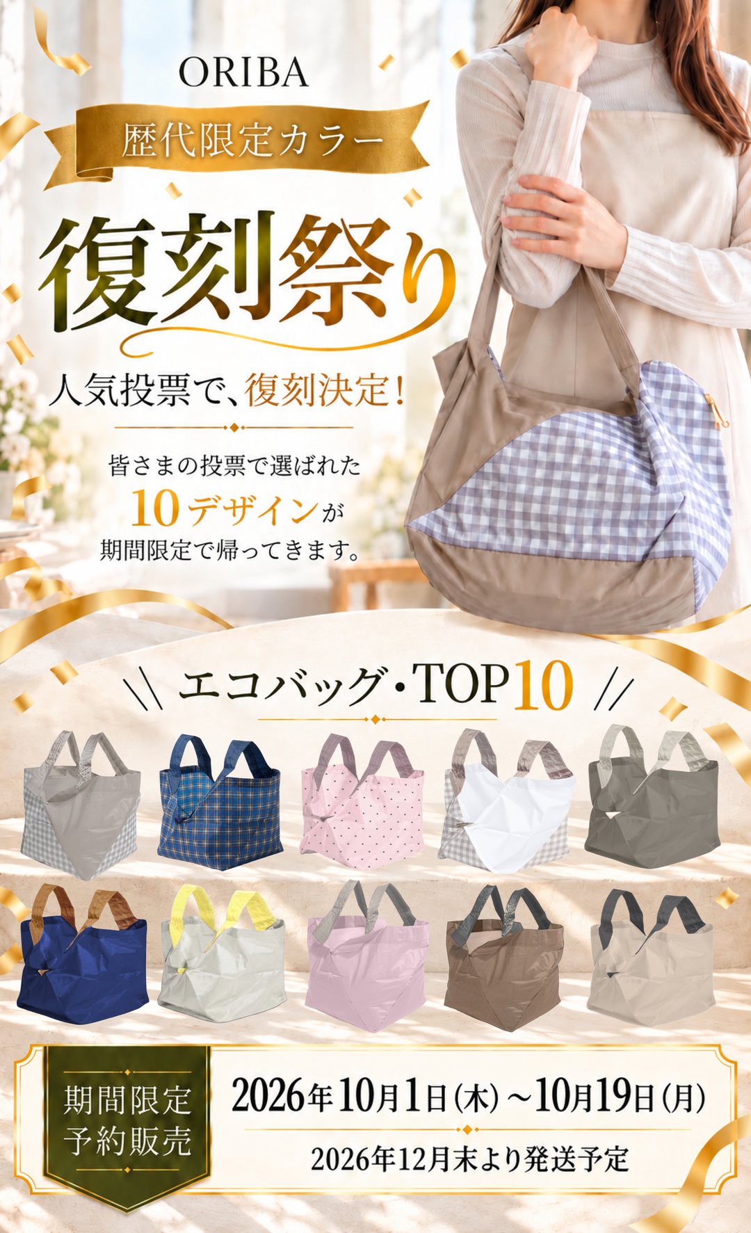 ORIBA 歴代限定カラー 復刻祭り エコバッグTOP10