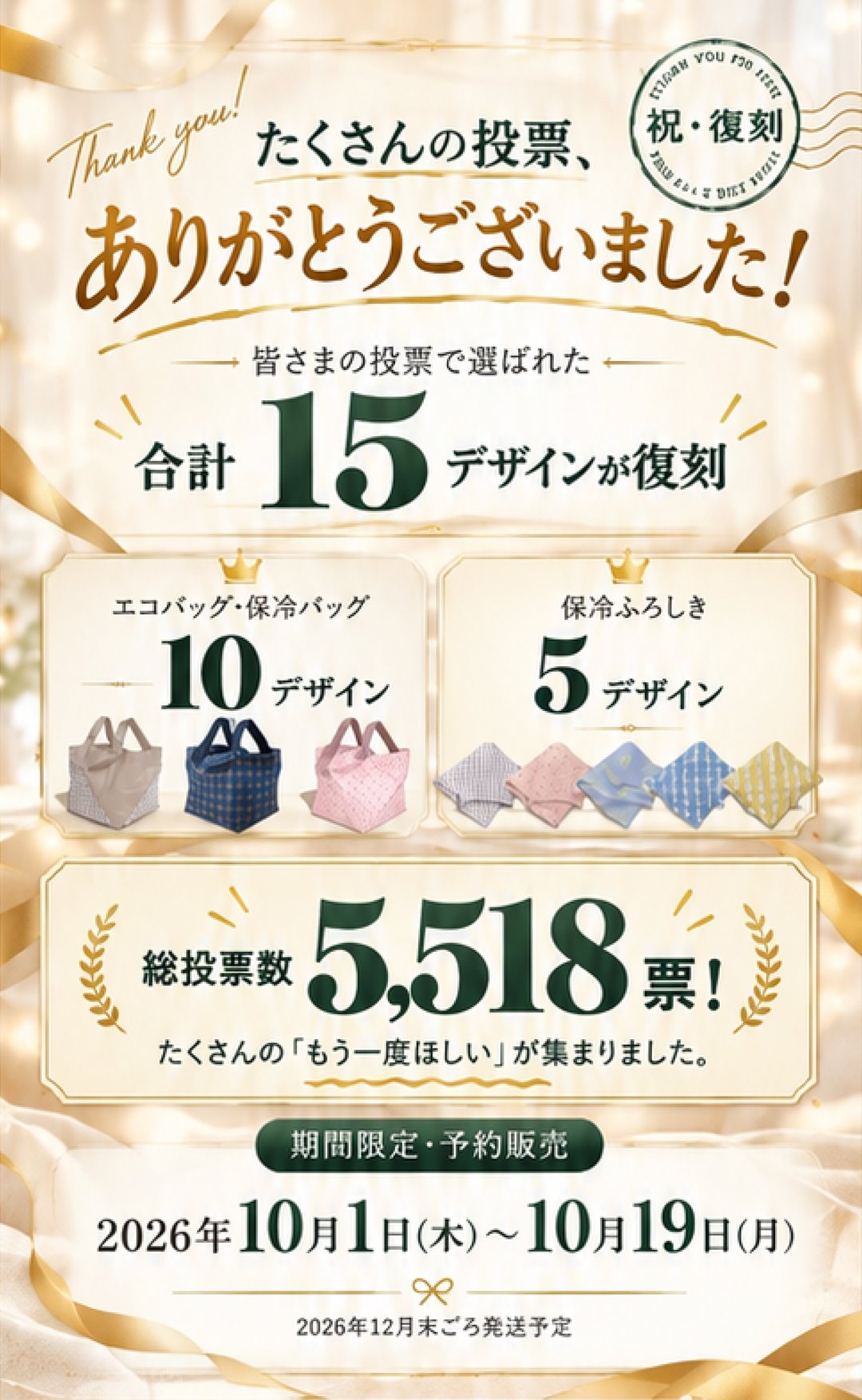 たくさんの投票ありがとうございました 合計15デザインが復刻