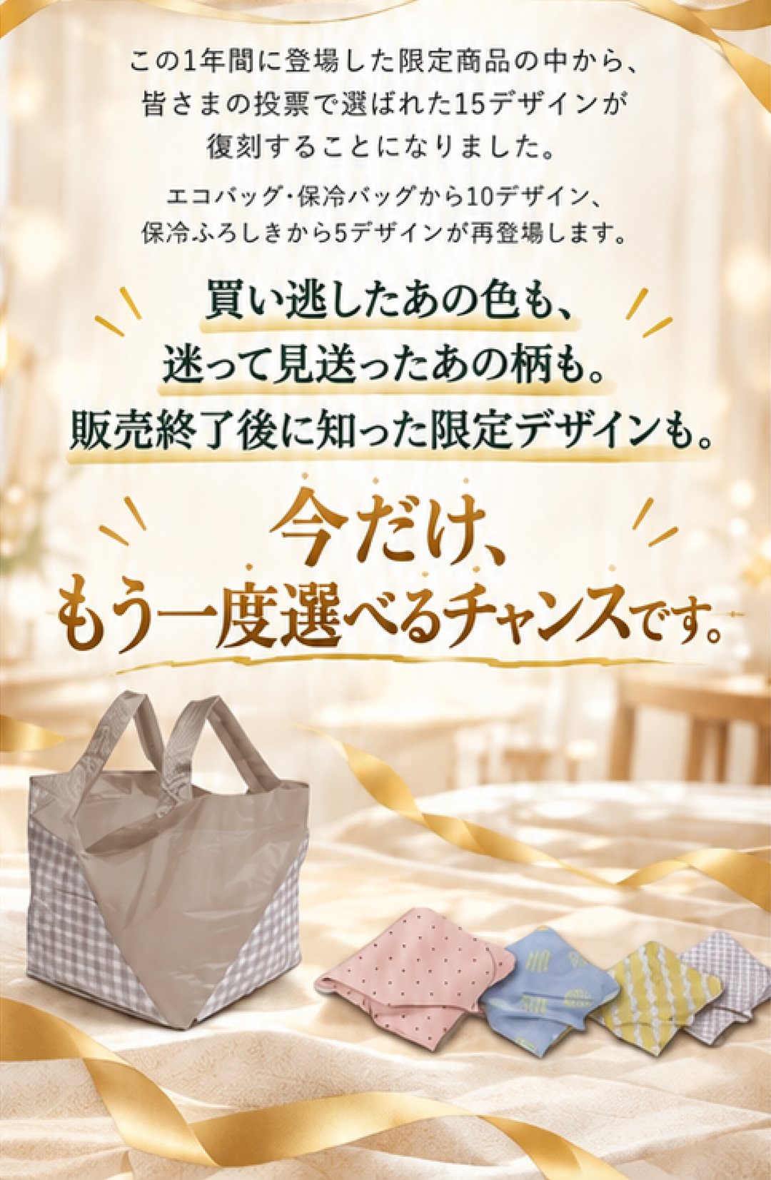 今だけ、もう一度選べるチャンスです
